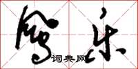 刘少英凤乐草书怎么写