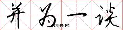 钱沛云并为一谈行书怎么写