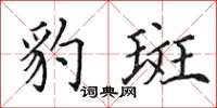 田英章豹斑楷书怎么写