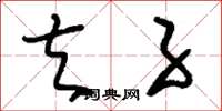 刘少英夫子草书怎么写