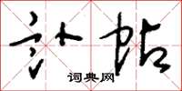 刘少英讣帖草书怎么写