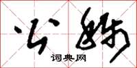 刘少英公称草书怎么写