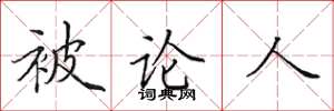 田英章被论人楷书怎么写