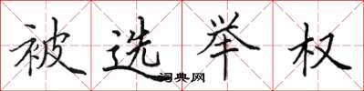 田英章被选举权楷书怎么写