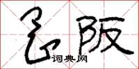 刘少英冈阪草书怎么写