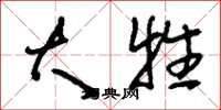 刘少英大牲草书怎么写