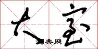 刘少英大室草书怎么写