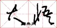 刘少英大悟草书怎么写