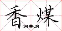 田英章香煤楷书怎么写