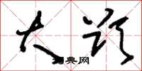 刘少英大欲草书怎么写