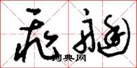 刘少英飞艇草书怎么写