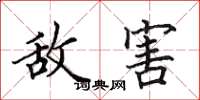 田英章敌害楷书怎么写