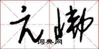 刘少英亢怫草书怎么写