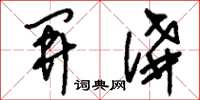刘少英开讲草书怎么写