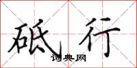田英章砥行楷书怎么写