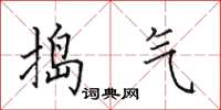 田英章捣气楷书怎么写