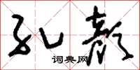 刘少英孔颜草书怎么写
