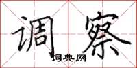田英章调察楷书怎么写