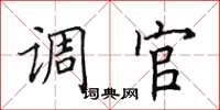 田英章调官楷书怎么写