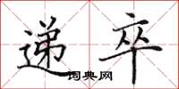田英章递卒楷书怎么写