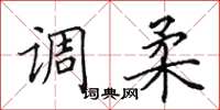 田英章调柔楷书怎么写