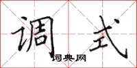 田英章调式楷书怎么写