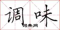田英章调味楷书怎么写