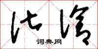 刘少英化洽草书怎么写