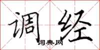 田英章调经楷书怎么写
