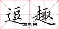 田英章逗趣楷书怎么写