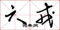 刘少英六戎草书怎么写