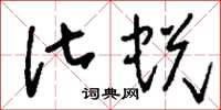 刘少英化蜕草书怎么写
