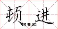 田英章顿进楷书怎么写