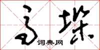 刘少英马垛草书怎么写