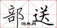 田英章部送楷书怎么写