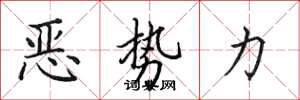 田英章恶势力楷书怎么写