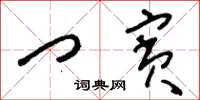 刘少英门宾草书怎么写