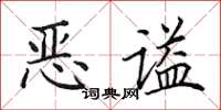 田英章恶谥楷书怎么写