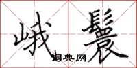 田英章峨鬟楷书怎么写