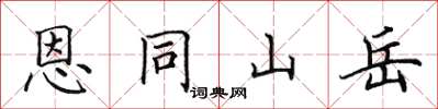 田英章恩同山岳楷书怎么写