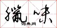 王冬龄腊味草书怎么写
