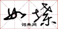 刘少英女堞草书怎么写