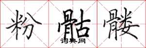 田英章粉骷髅楷书怎么写