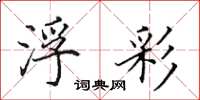田英章浮彩楷书怎么写