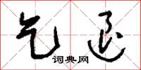 刘少英乞退草书怎么写