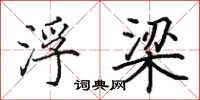 田英章浮梁楷书怎么写