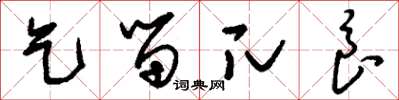 刘少英乞留兀良草书怎么写