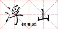 田英章浮山楷书怎么写