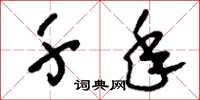 刘少英千年草书怎么写