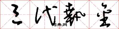 刘少英三代执金草书怎么写